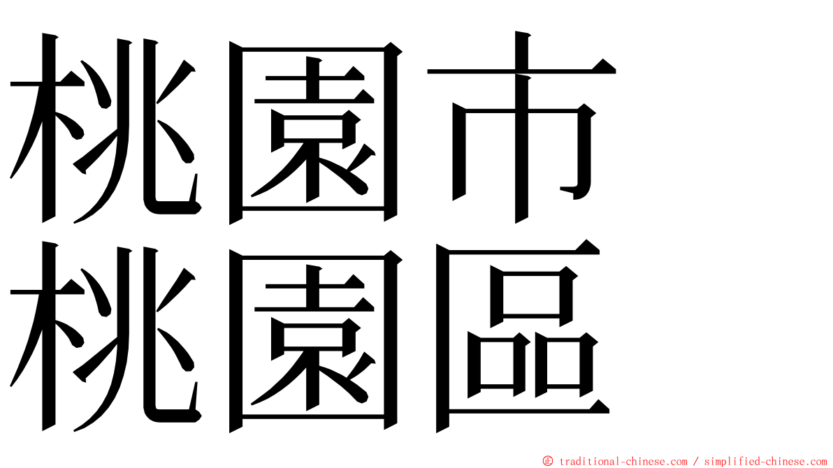 桃園市　桃園區 ming font